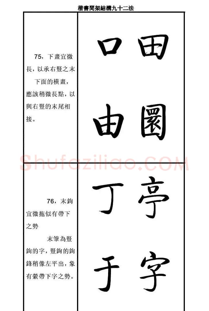 启功字帖楷书间架结构九十二法 | 毛笔楷书字帖