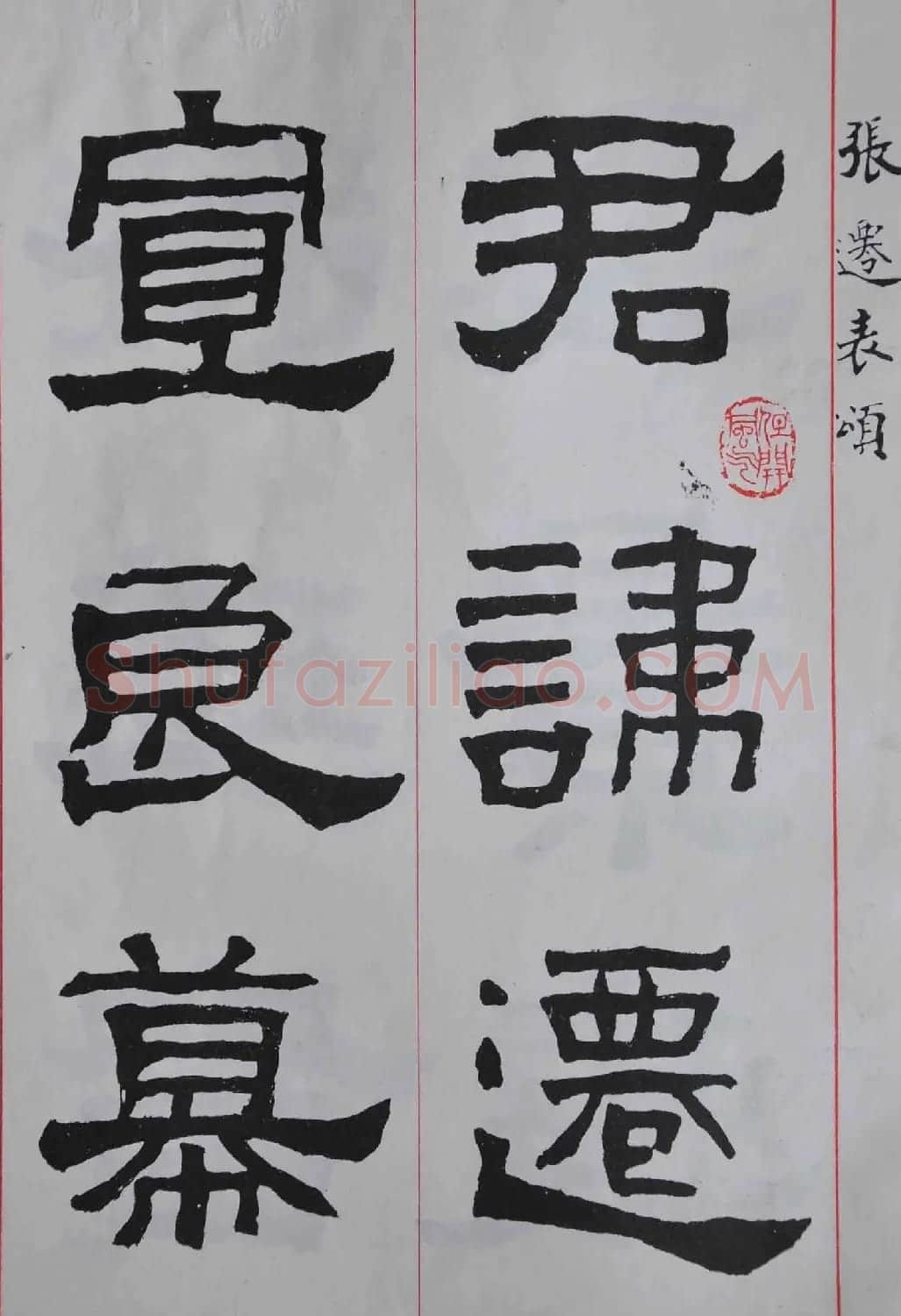 康殷隶书欣赏《大康节临张迁表颂》 | 书法作品欣赏