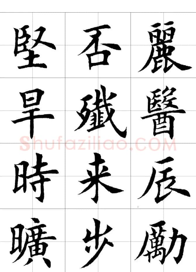 楷书临习字范（繁体版） | 软笔楷书字帖