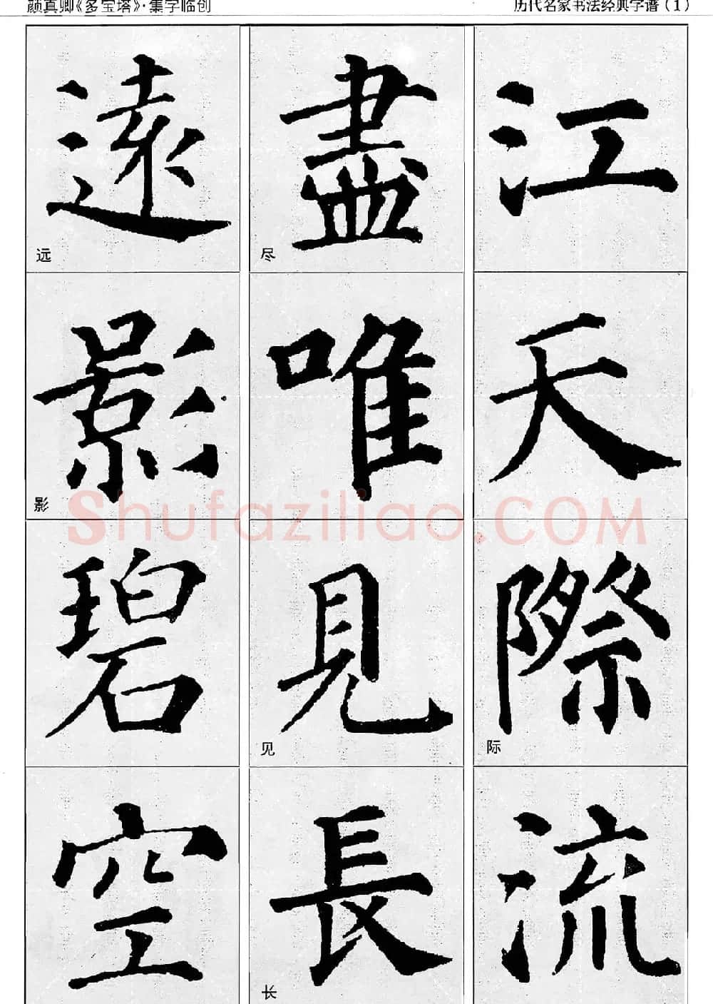 经典字帖：颜真卿多宝塔字谱 | 软笔楷书字帖