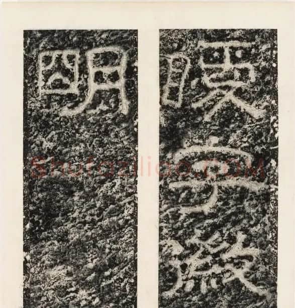 唐代隶书石刻《东海县郁林观东岩壁记》 | 书法碑帖