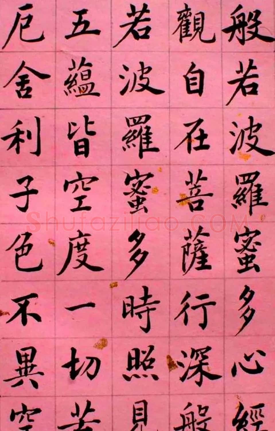 马叙伦楷书欣赏《心经》 | 书法心经全文