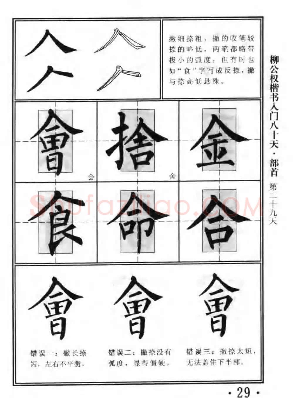 书法教程字帖《柳公权楷书入门80天》 | 软笔楷书字帖