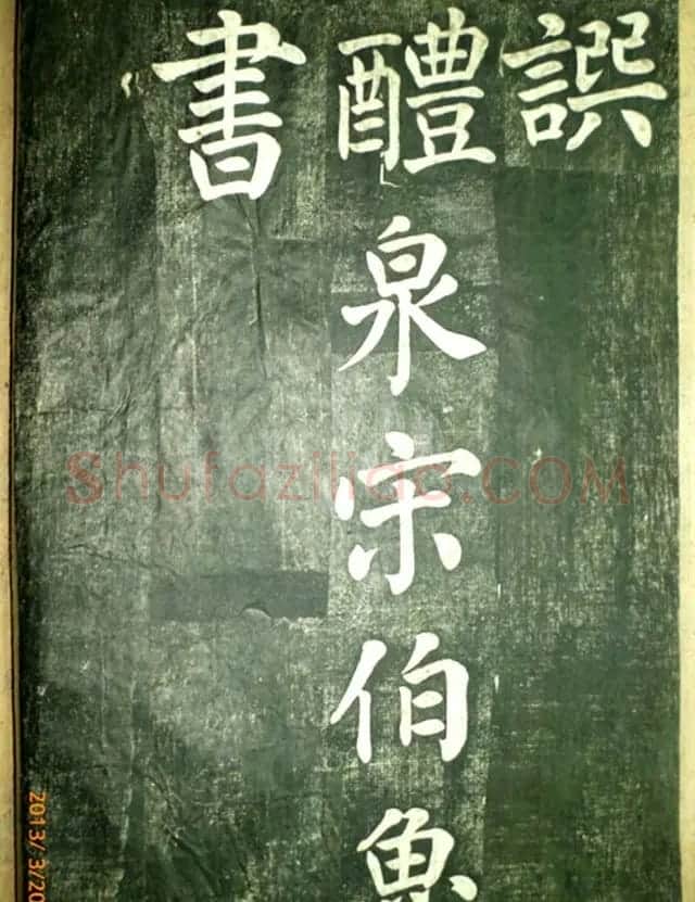 宋伯鲁楷书《憨母孙太夫人记德碑》 | 书法碑帖