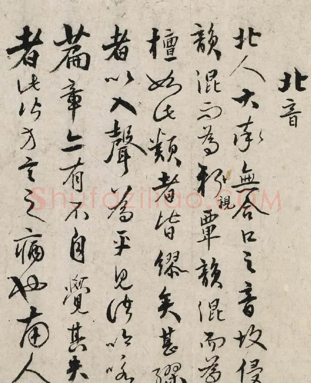 明代张弼草书《论南北口音》 | 书法名家作品欣赏