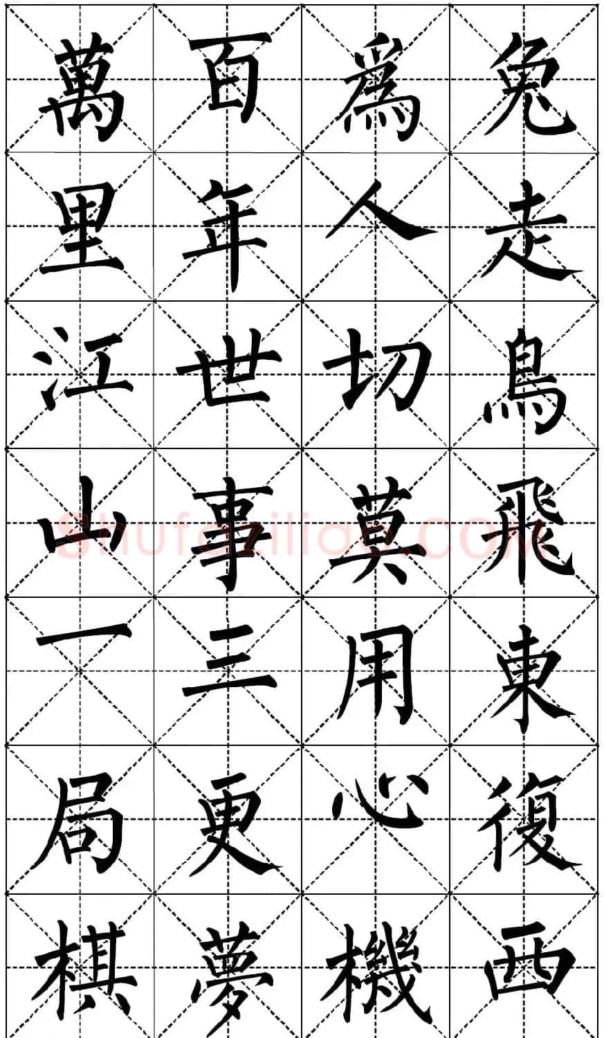 柳体书法集字帖《顺治皇帝出家偈》 | 毛笔楷书字帖