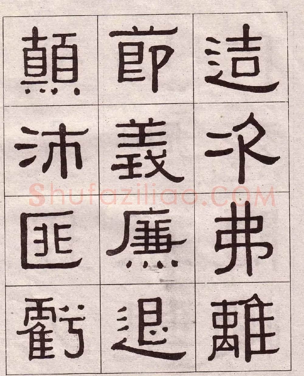 黄葆戉隶书欣赏千字文书法字帖 | 软笔隶书字帖