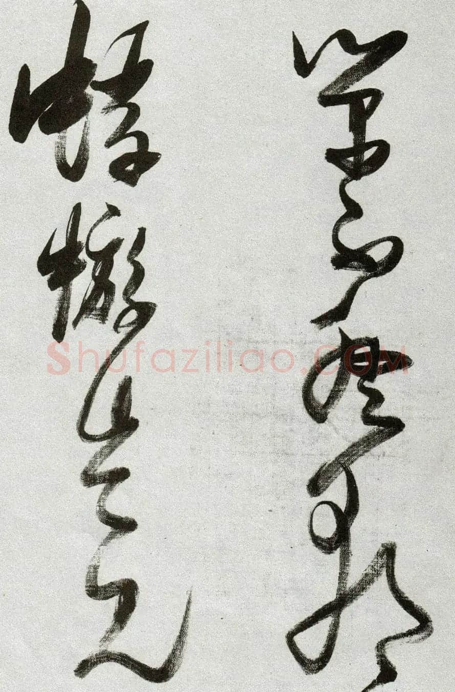 张瑞图草书作品欣赏《郭璞游仙诗》 | 软笔草书字帖