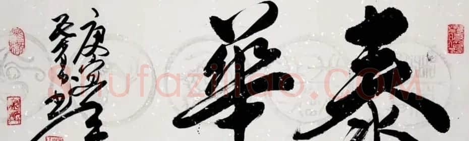 叶自力行草书法作品 | 书法作品鉴赏