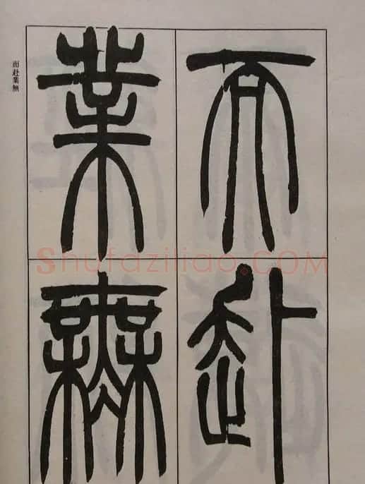 吴让之篆书字帖《宋武帝与臧焘敕》 | 毛笔篆书字帖