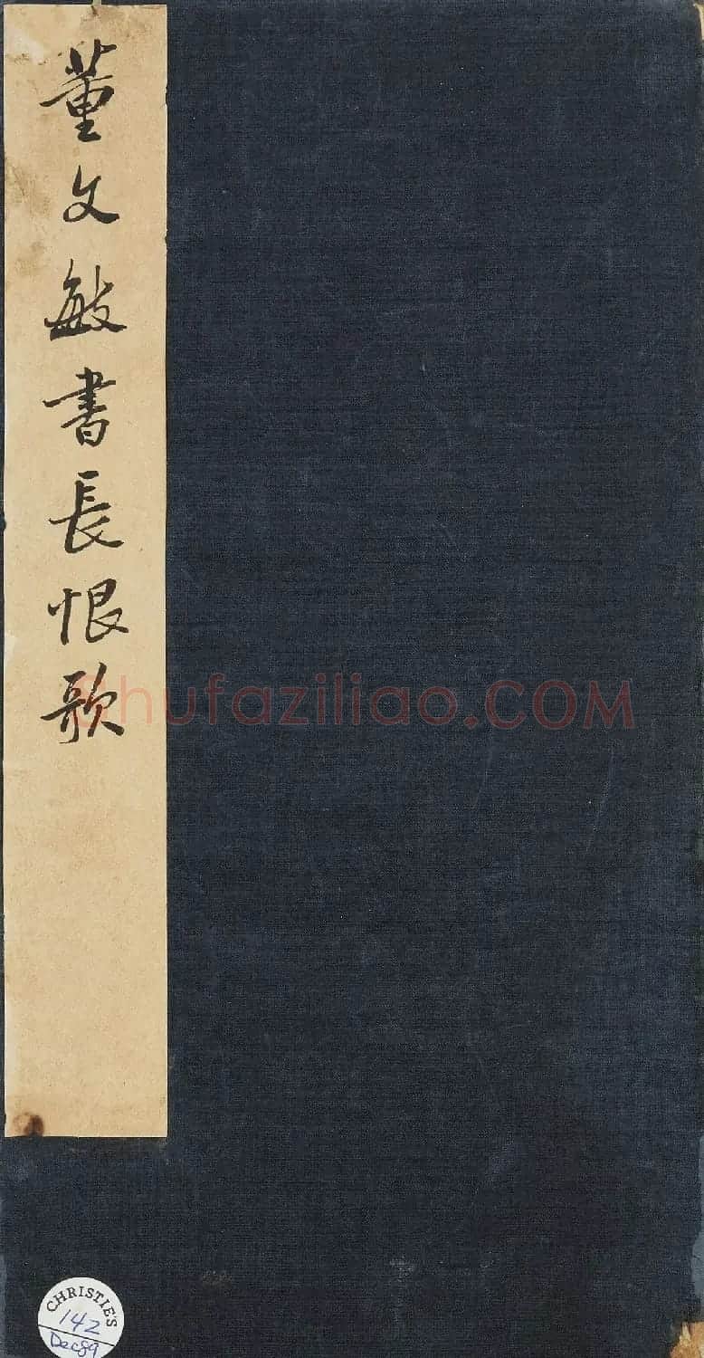 董其昌58岁行书《长恨歌》 | 书法名家作品鉴赏