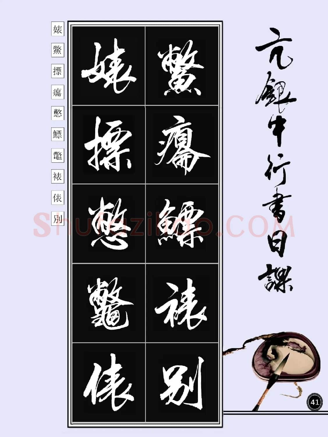 亢银中书法字帖行书日课100幅大图 | 软笔行书字帖