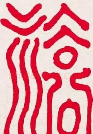 新年送福:福字书写大全系列一 | 书法名家作品欣赏