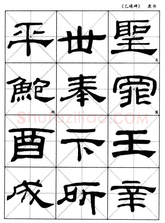 东汉《乙瑛碑》隶书选字帖欣赏 | 毛笔隶书字帖