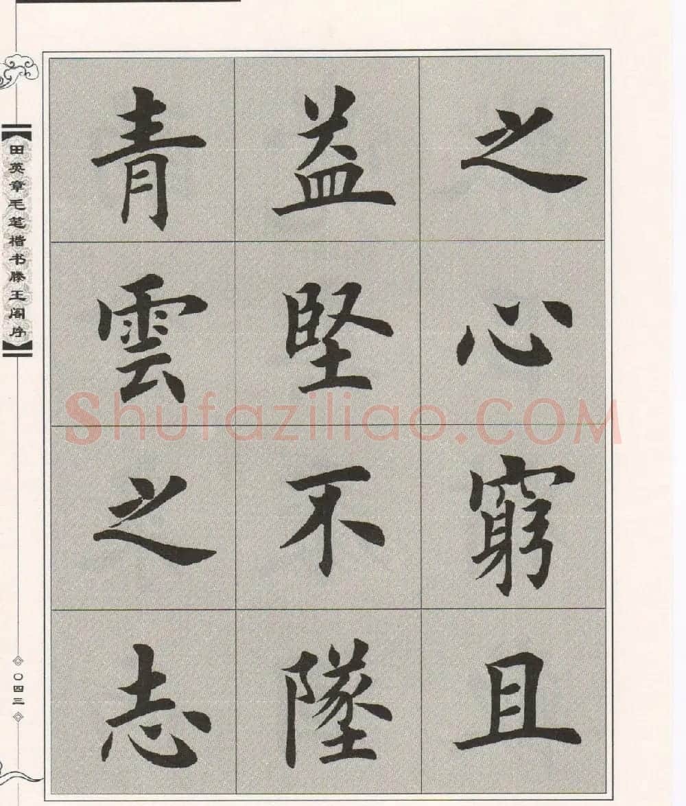 田英章楷书字帖欣赏《滕王阁序》 | 毛笔楷书字帖