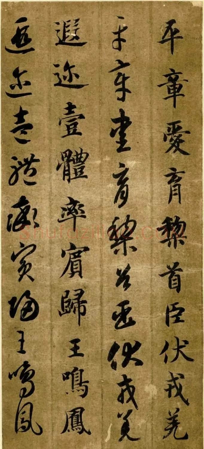 智永《真草千字文》墨迹本(日本藏) | 毛笔草书字帖