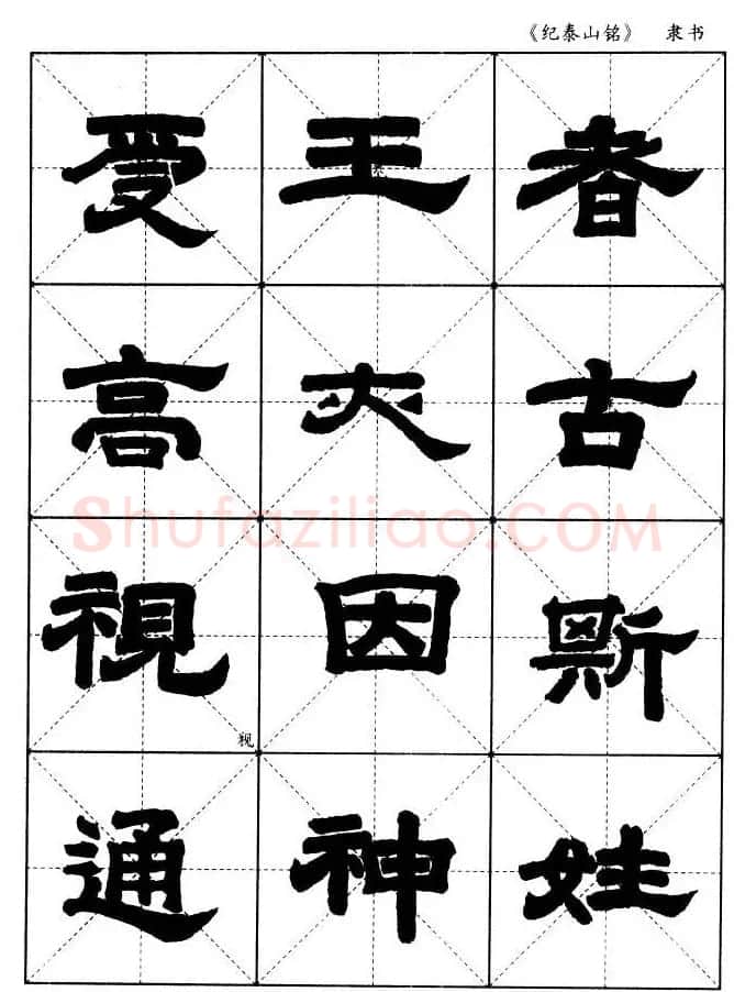 隶书字帖欣赏《纪泰山铭碑》米字格版 | 毛笔隶书字帖