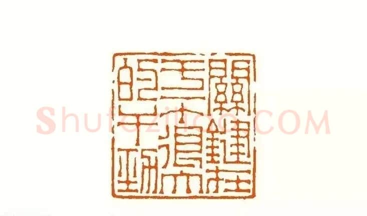 印章创作精华《养猪印谱》郭沫若题签作序诗 | 软笔书法作品