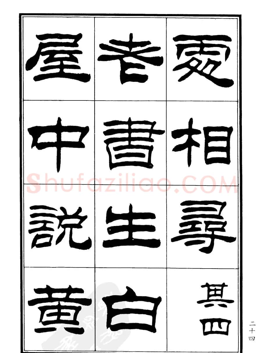 刘炳森隶书欣赏《郑板桥道情》 | 软笔隶书字帖