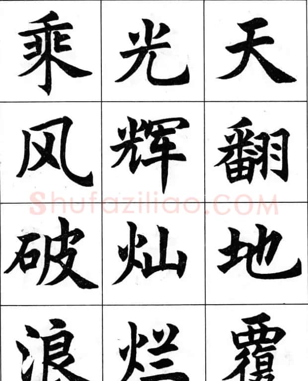 毛笔字帖--任政楷书成语习字帖 | 软笔楷书字帖