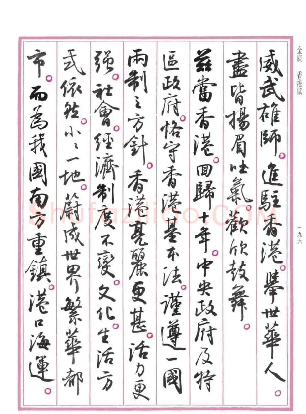 孙晓云书法《香港赋》 | 书法作品欣赏