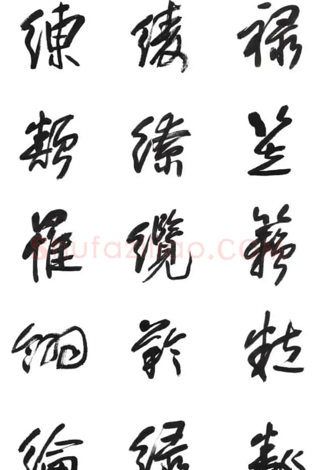 李荣海书法字帖欣赏《常用行草字汇》 | 毛笔草书字帖