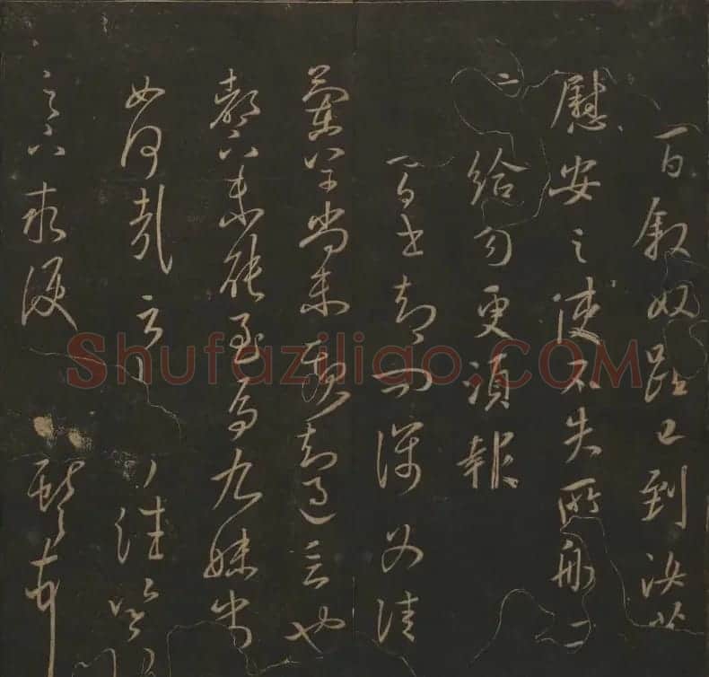 《玉烟堂法帖》第四册六朝法书王献之专辑 | 书法碑帖