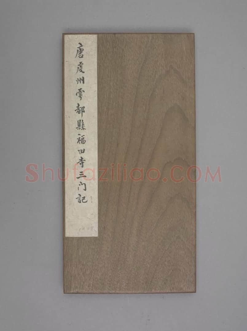 福田寺三门记 | 故宫铭刻类藏品