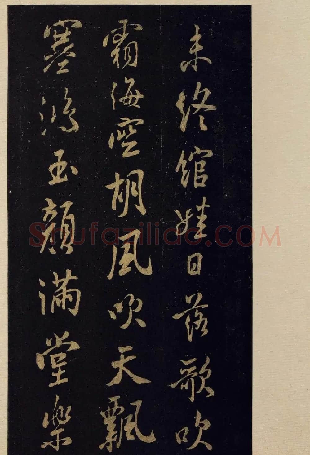 《宝晋斋法帖》卷十:米芾书法集高清大图 | 书法碑帖