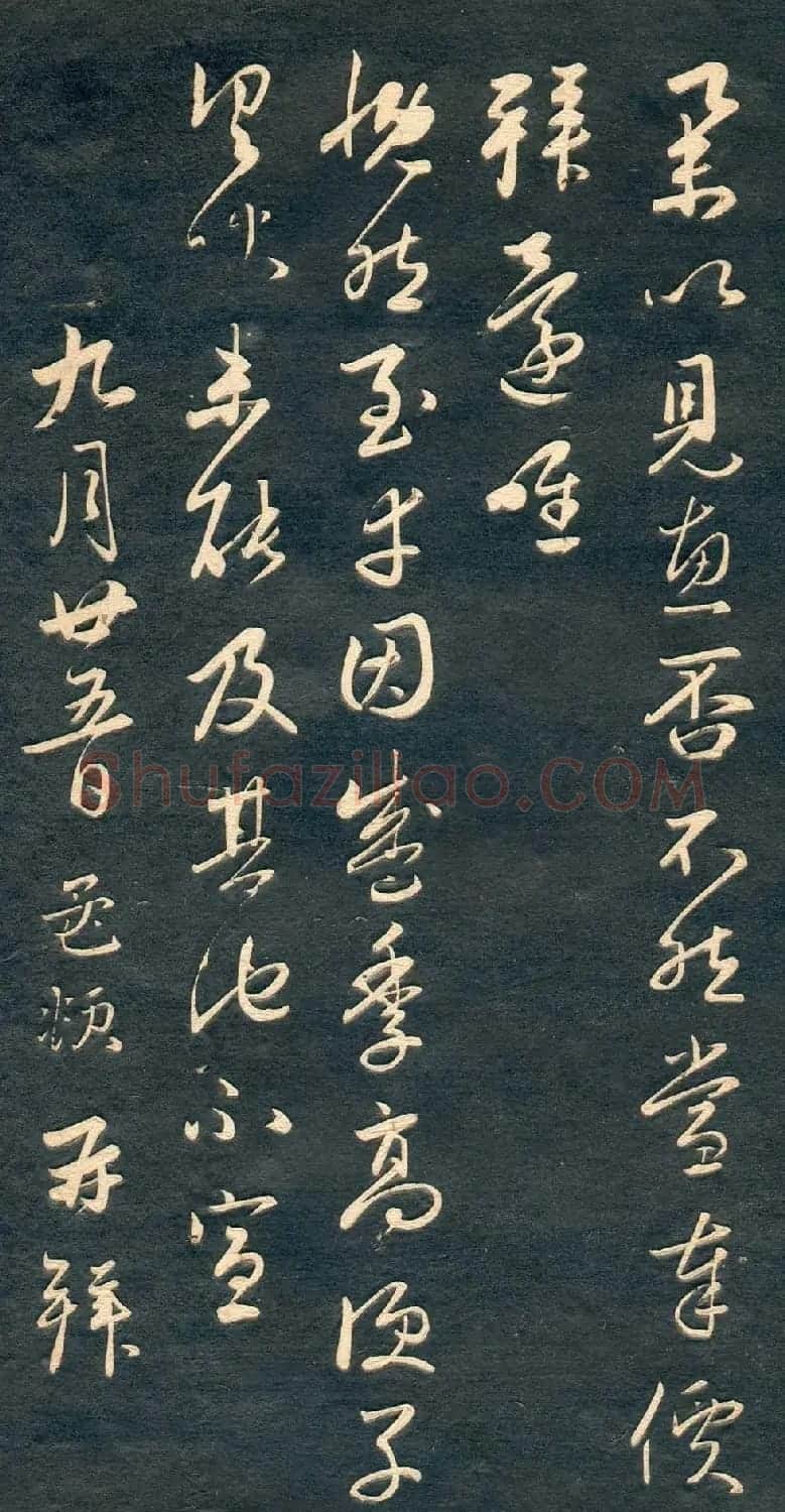 赵孟頫书法尺牍字帖《十札法帖》 | 毛笔行书字帖