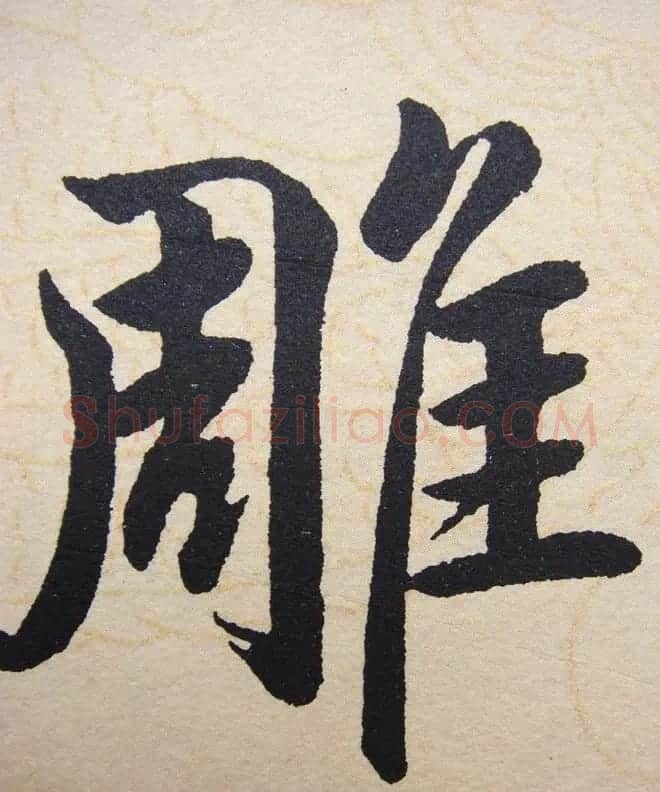 赵孟頫行楷书法单字帖《寿春堂记》 | 软笔楷书字帖