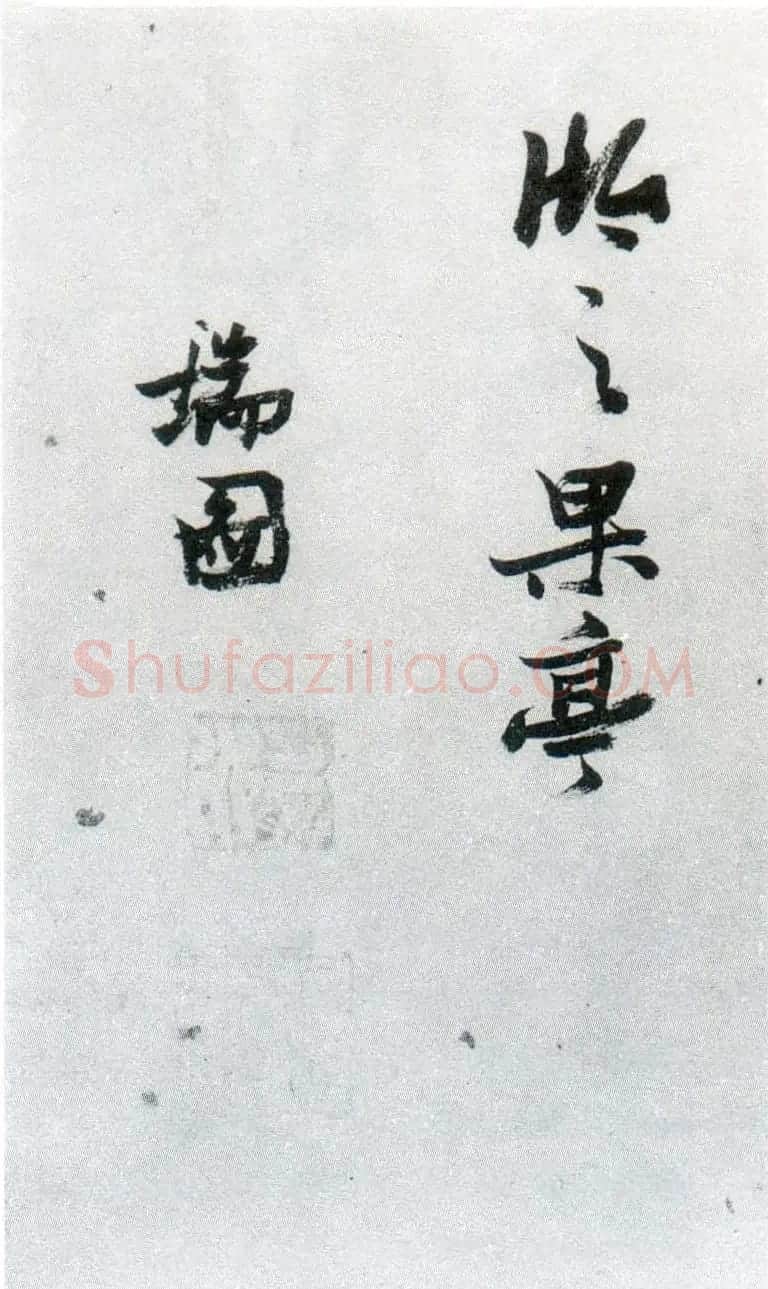 张瑞图行草书法鉴赏《岳阳楼记并诗册》 | 书法名家作品欣赏