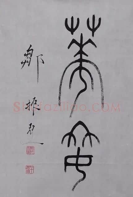 邹振亚篆书书法作品欣赏 | 毛笔书法作品