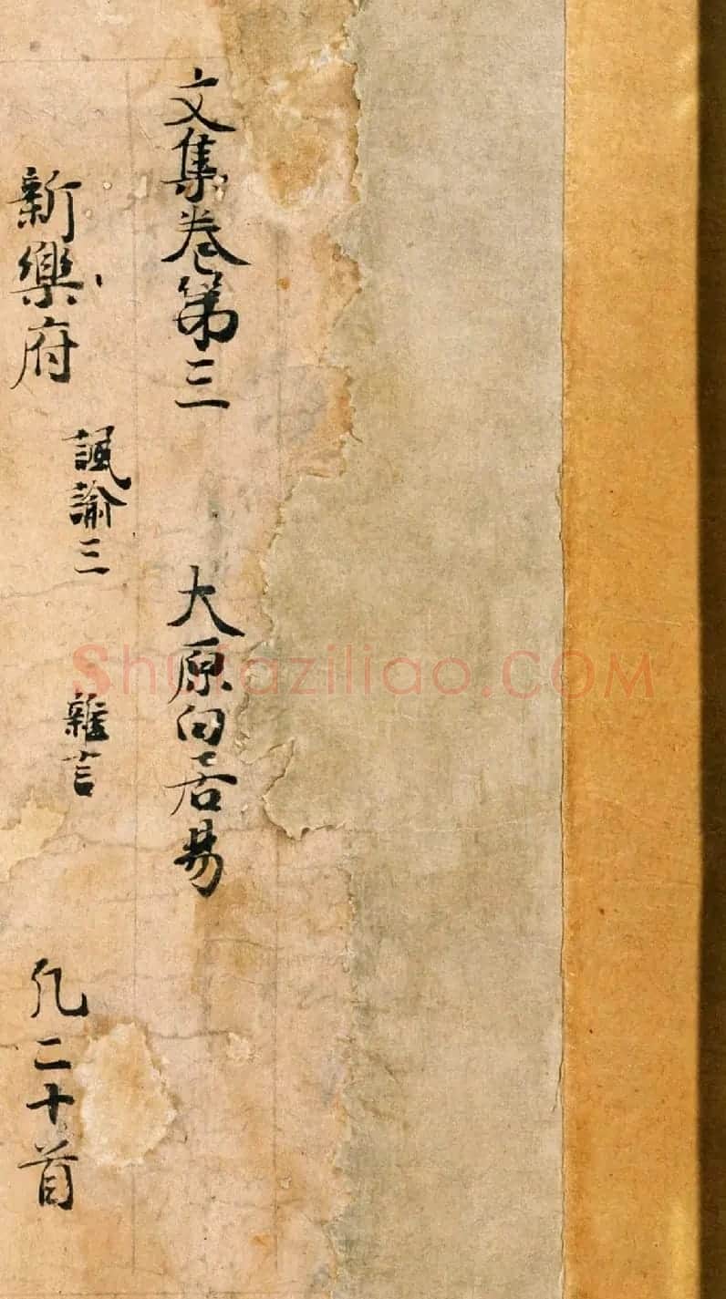唐代诗人白居易手迹《白氏文集古抄残卷》 | 名家书法作品精选