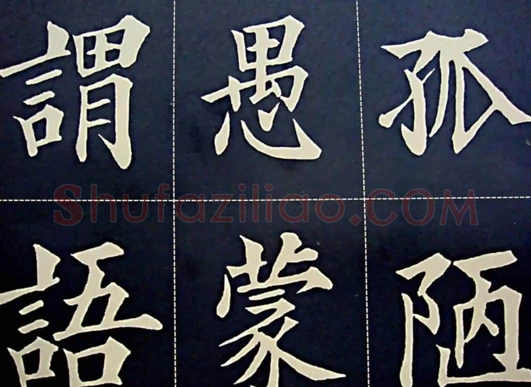 黄自元书法字帖楷书千字文 | 软笔楷书字帖