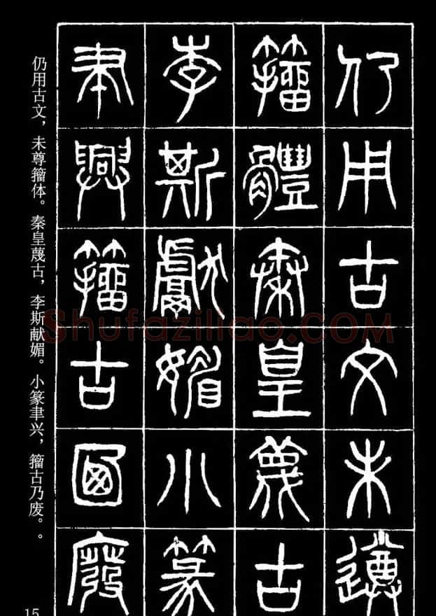 篆书字帖杨沂孙《在昔篇》 | 软笔篆书字帖