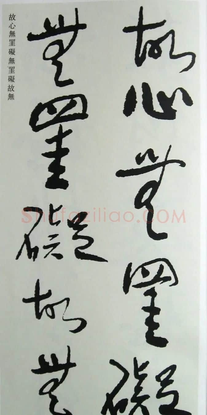 于右任先生遗墨《草书心经字帖》 | 毛笔草书字帖