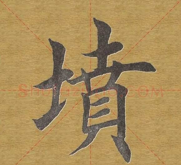 田英章楷书单字库--书法字典 | 软笔楷书字帖