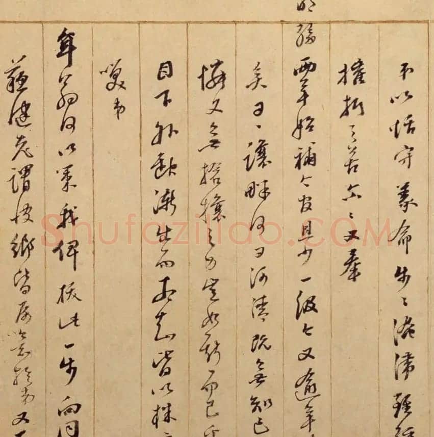 明末著名书法家米万钟行草书帖3札 | 名家书法作品精选