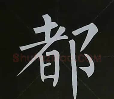 柳体字帖教程--柳公权楷书基本笔画练习 | 毛笔楷书字帖