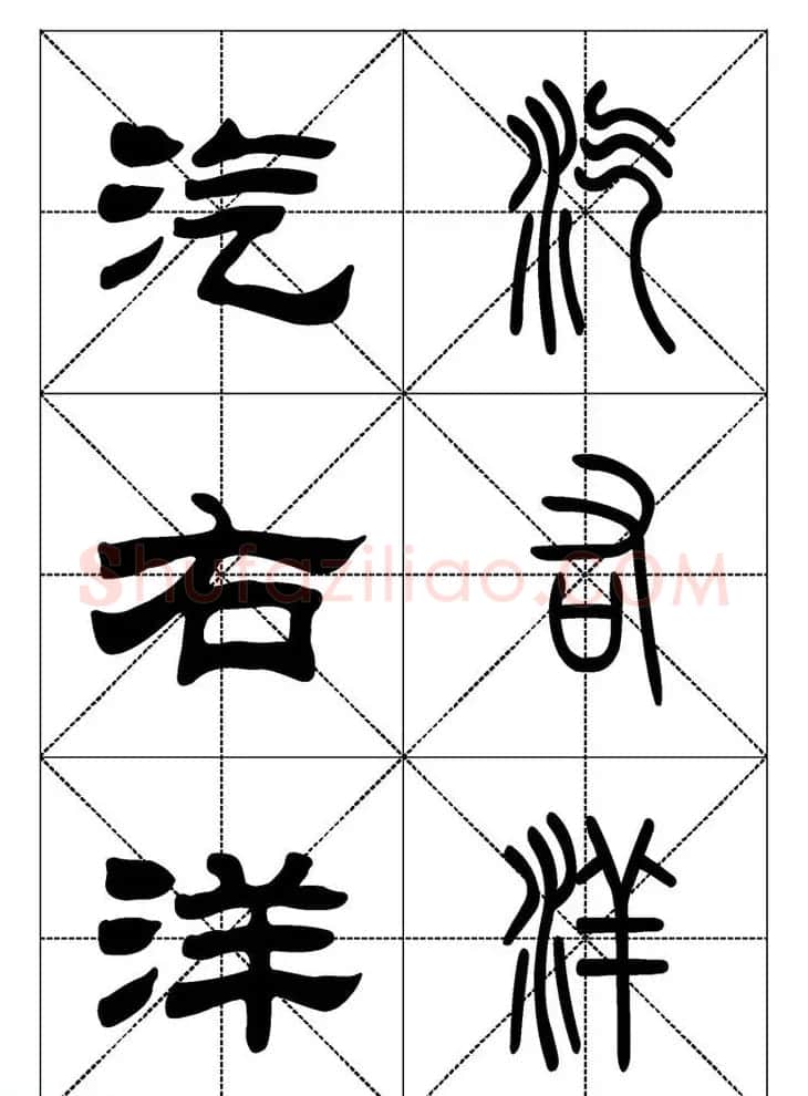 常用汉字－篆书隶书对照大字帖完全本 | 毛笔篆书字帖