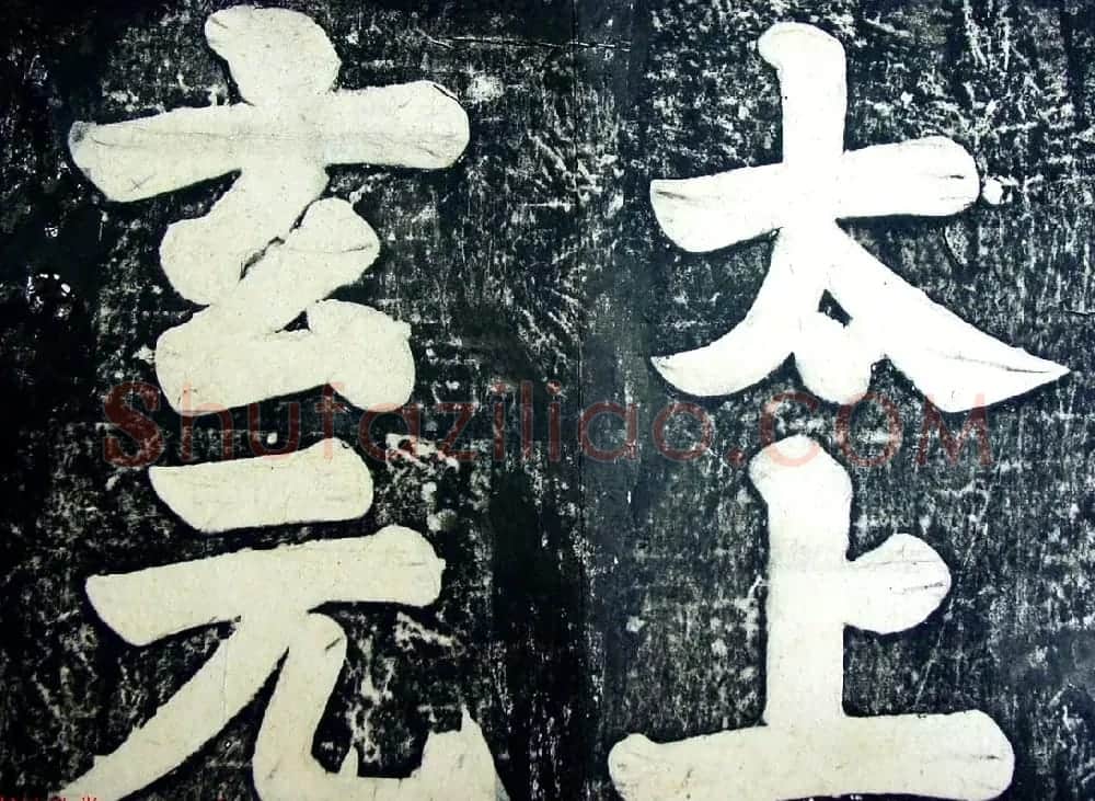 玄宗皇帝李隆基御注御书《道德经》拓本 | 书法碑帖