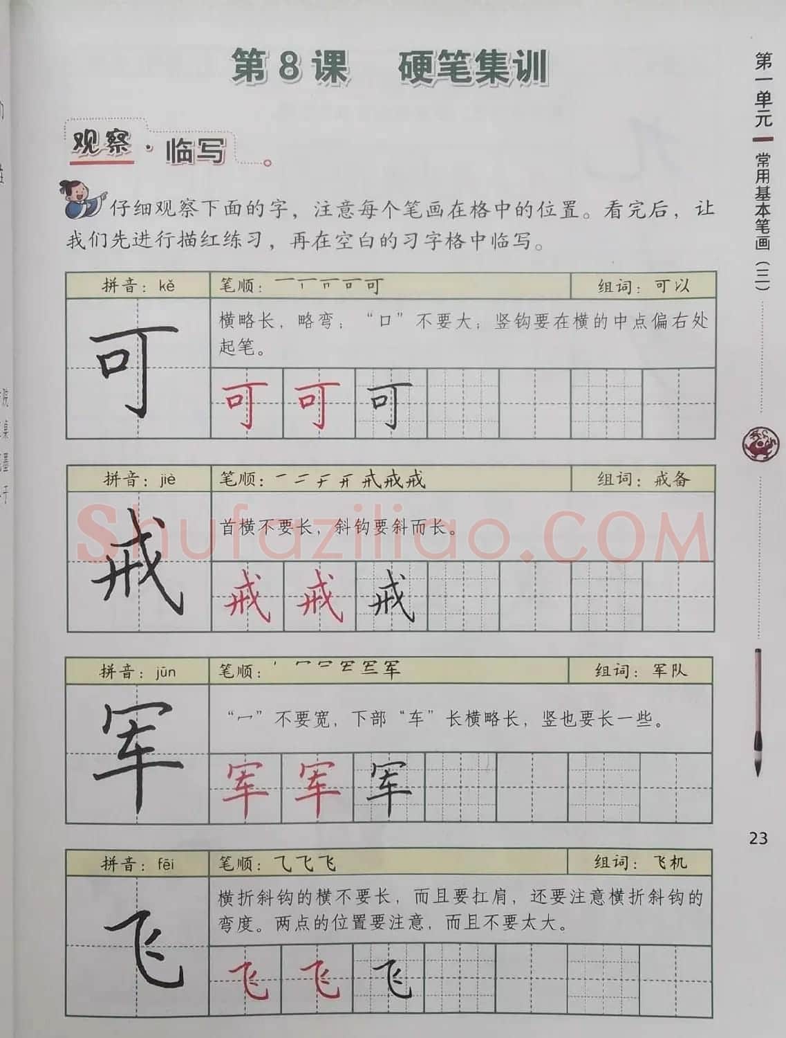 毛笔硬笔书法教材《书法练习指导三年级下册》 | 软笔楷书字帖