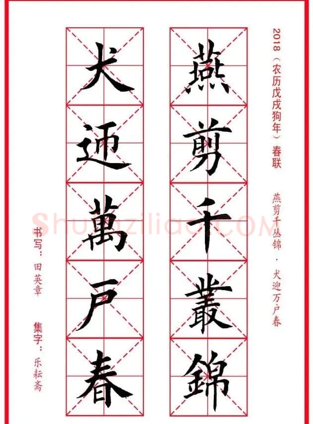 田英章楷书集字春联米字格版本 | 名家书法作品精选