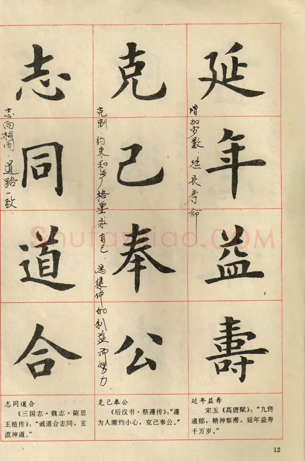 卢中南毛笔楷书字帖《中国成语300句》大图 | 软笔楷书字帖
