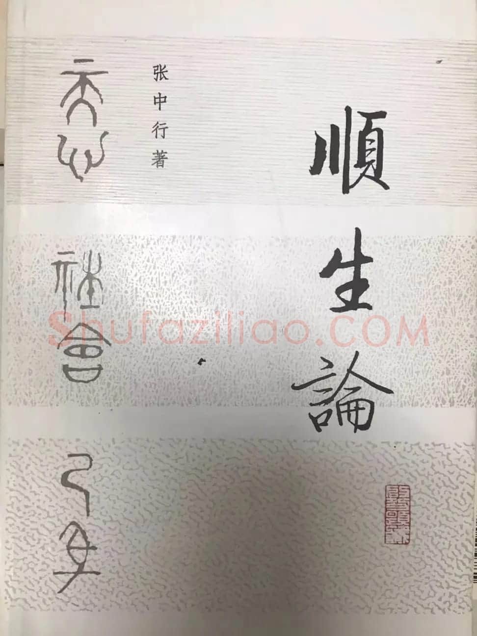 启功题写书名专辑130册 | 书法名家作品鉴赏
