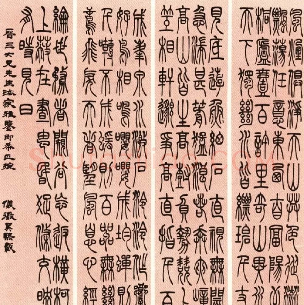 吴熙载篆书欣赏吴均与朱元思书四条屏 | 软笔篆书字帖