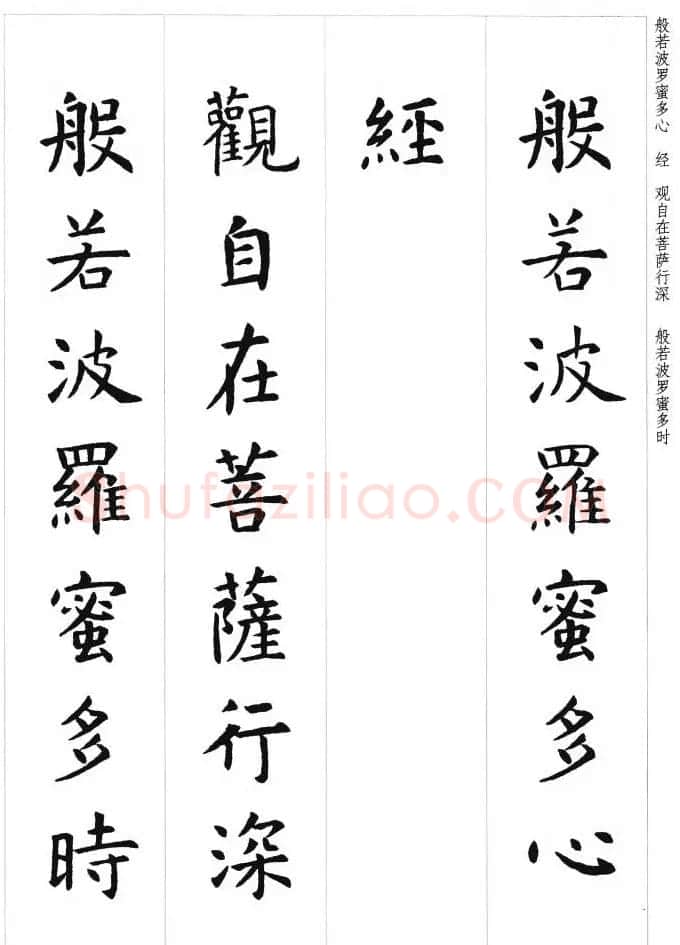 初唐著名书法家虞世南楷书集字心经 | 心经书法全文