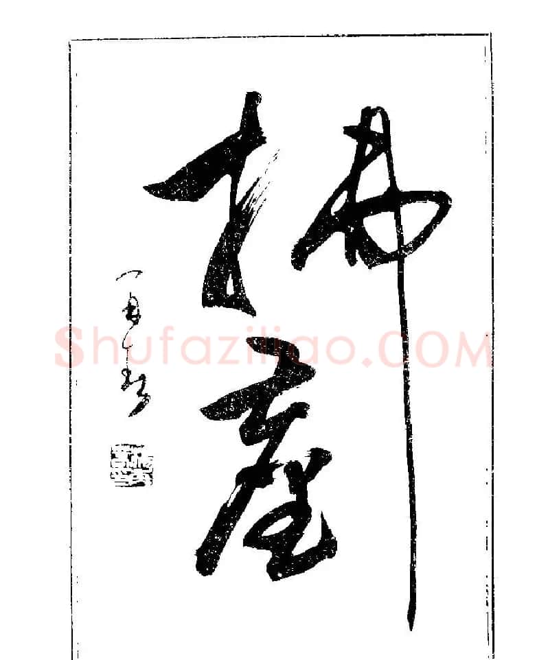 杨再春书法字帖大字版 | 软笔行书字帖