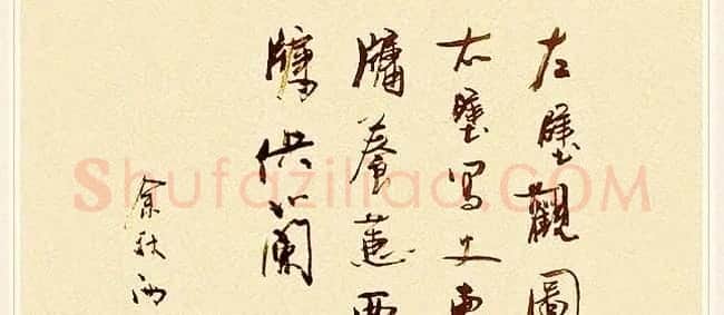 著名作家余秋雨书法作品欣赏 | 名家书法作品赏析